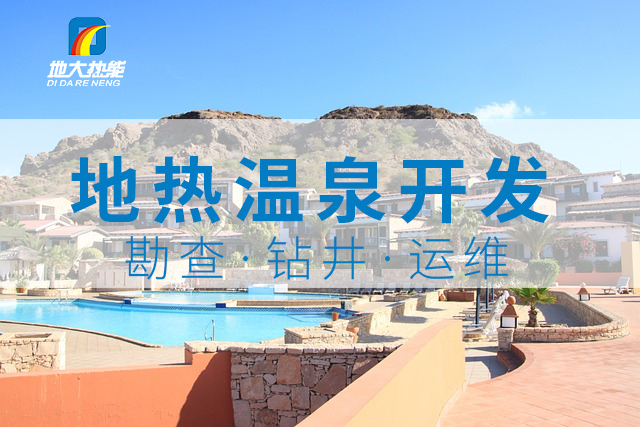 2024年某溫泉度假村地?zé)徙@井新能源開發(fā)項目-地大熱能 2024年某溫泉度假村地?zé)徙@井新能源開發(fā)項目-地大熱能