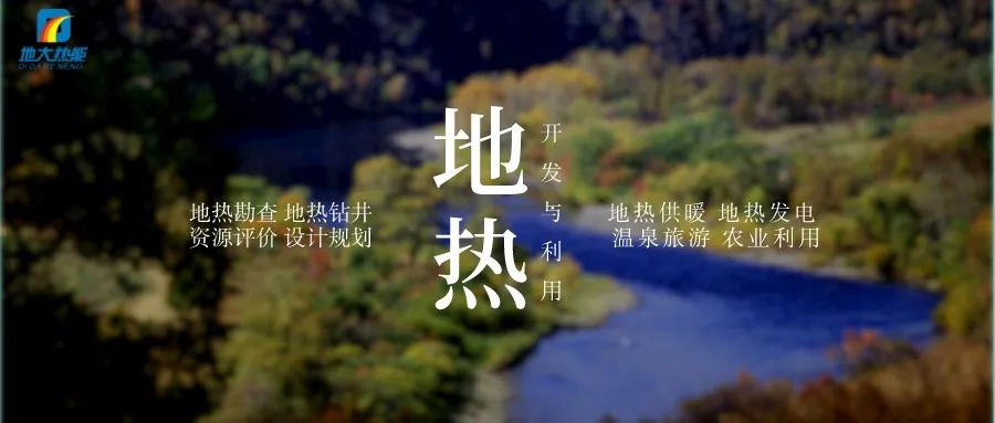 濱州市“加快地?zé)崮荛_發(fā)利用示范工程” 涵蓋供暖、溫泉洗浴、養(yǎng)殖3類應(yīng)用場景-地大熱能