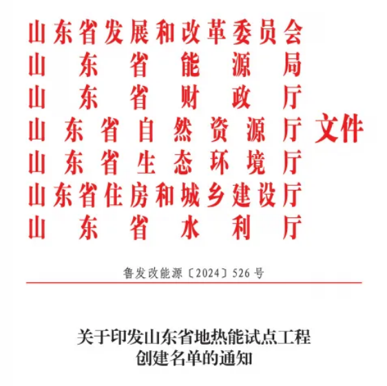 關(guān)于印發(fā)山東省地熱能試點工程創(chuàng)建名單的通知-地大熱能 關(guān)于印發(fā)山東省地熱能試點工程創(chuàng)建名單的通知-地大熱能