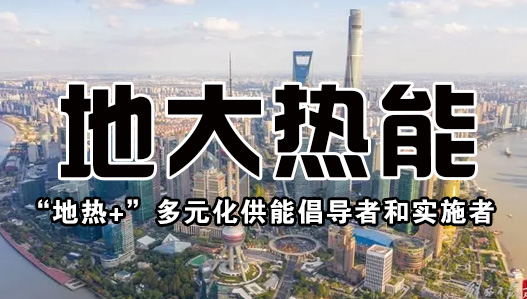 投資4.5億元 沾化整建制推進城區(qū)地熱能供暖-地熱資源開發(fā)-地大熱能 投資4.5億元 沾化整建制推進城區(qū)地熱能供暖-地熱資源開發(fā)-地大熱能