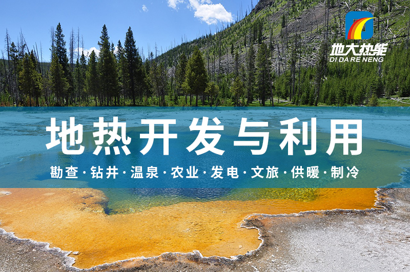 地?zé)崮?解決技術(shù)難題 加大深層資源開發(fā)-地大熱能 地?zé)崮?解決技術(shù)難題 加大深層資源開發(fā)-地大熱能