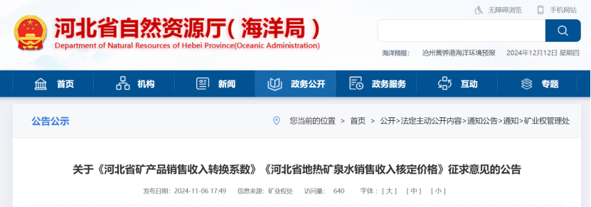 2024年多地公布地?zé)?、礦泉水核定價(jià)格-地大熱能