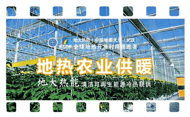 德州探索“地熱+”在農(nóng)業(yè)、工業(yè)等領(lǐng)域多場景應用-地熱開發(fā)利用-地大熱能