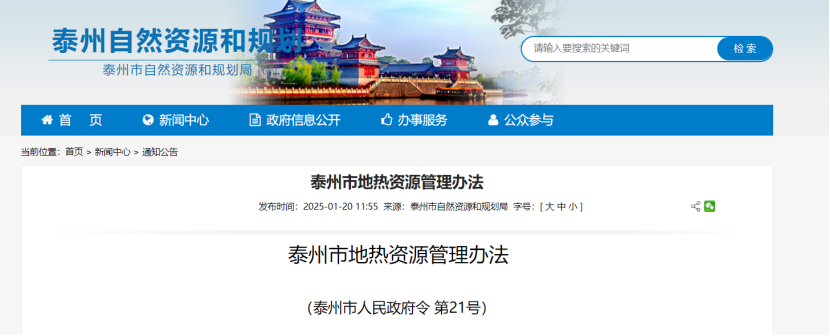 《泰州市地?zé)豳Y源管理辦法》加強(qiáng)地?zé)豳Y源勘查、開發(fā)利用-地大熱能