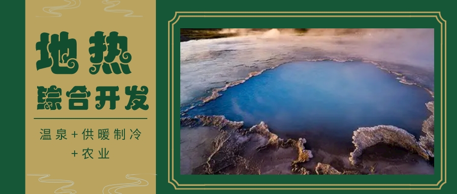 天津開發(fā)利用地?zé)豳Y源 是實現(xiàn)“雙碳”目標(biāo)的需要-地?zé)衢_發(fā)利用-地大熱能 天津開發(fā)利用地?zé)豳Y源 是實現(xiàn)“雙碳”目標(biāo)的需要-地?zé)衢_發(fā)利用-地大熱能