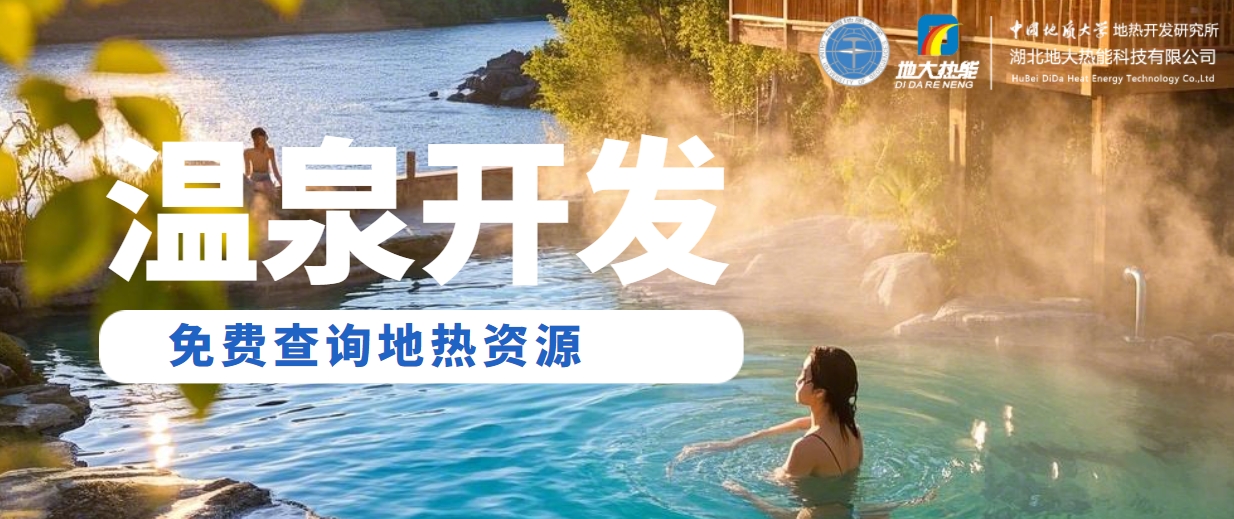 溫泉民宿如何成為文旅新藍海？解碼地?zé)崤c空間美學(xué)的化學(xué)反應(yīng) -地大熱能