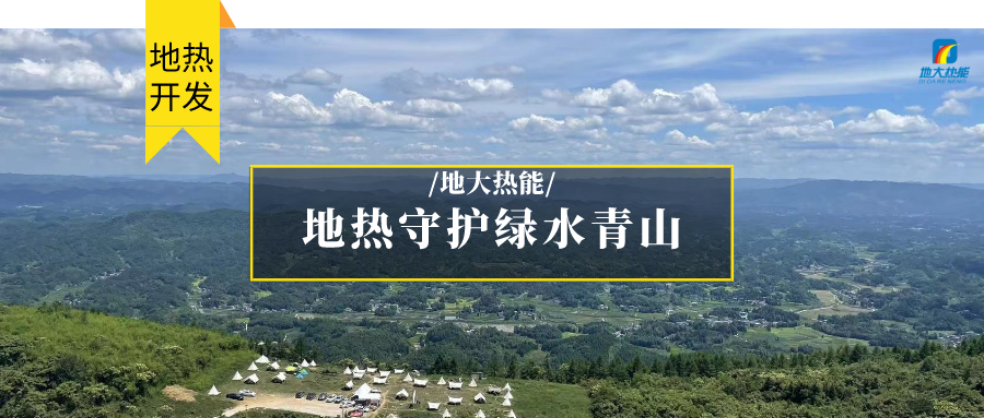 地?zé)崮?清潔能源 滿足居民取暖、工業(yè)用熱 守護(hù)綠水青山-地大熱能