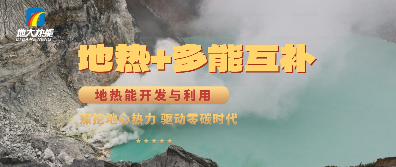 西藏措美縣清潔能源（地?zé)?多能互補）發(fā)展的機遇、挑戰(zhàn) -地?zé)豳Y源開發(fā)利用-地大熱能