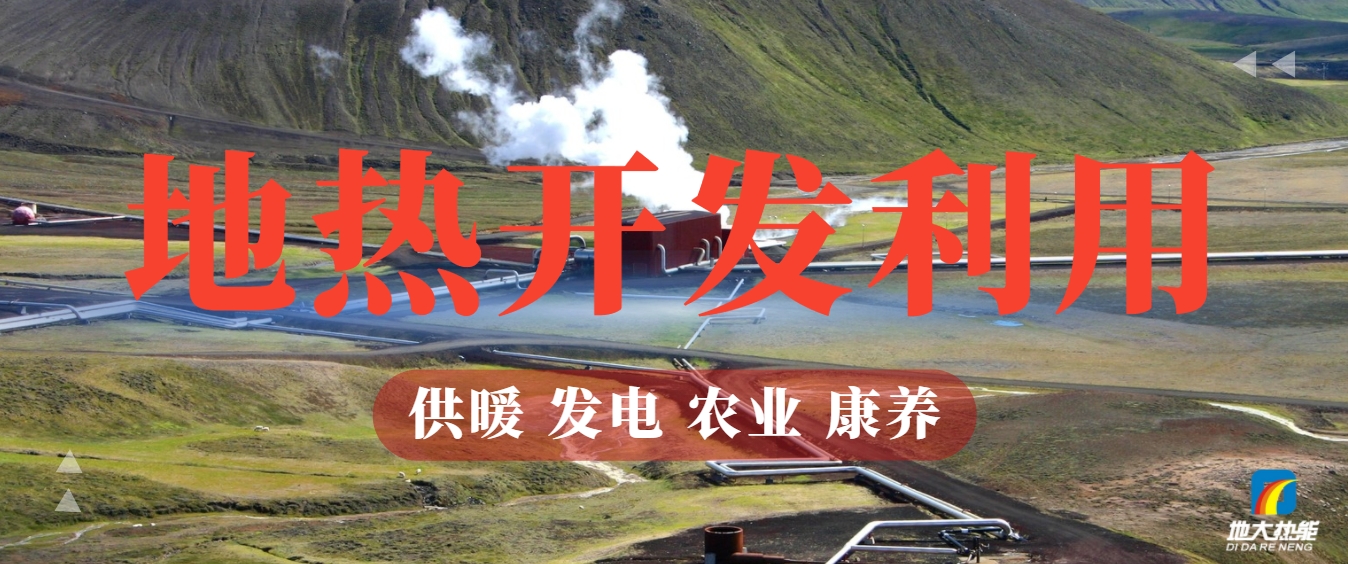 地?zé)崮埽耗悴豢刹恢木G色能源新勢(shì)力-清潔能源-地?zé)衢_(kāi)發(fā)利用-地大熱能