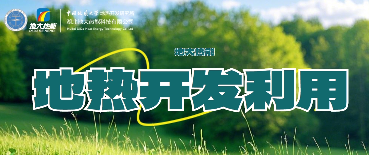 關(guān)于地?zé)崮艿娜娼庾x-地?zé)豳Y源開發(fā)利用-清潔可再生能源-地大熱能