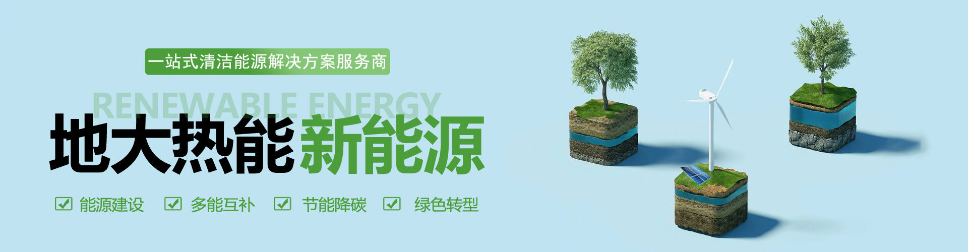 一站式清潔能源解決方案服務(wù)-綜合能源業(yè)務(wù)范圍-地大熱能 一站式清潔能源解決方案服務(wù)-綜合能源業(yè)務(wù)范圍-地大熱能