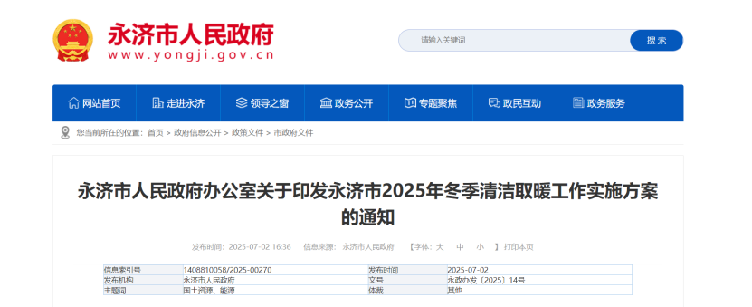 山西永濟(jì)部署2025年冬季清潔取暖工作 因地制宜發(fā)展地?zé)崮艿瓤稍偕茉垂┡?地大熱能