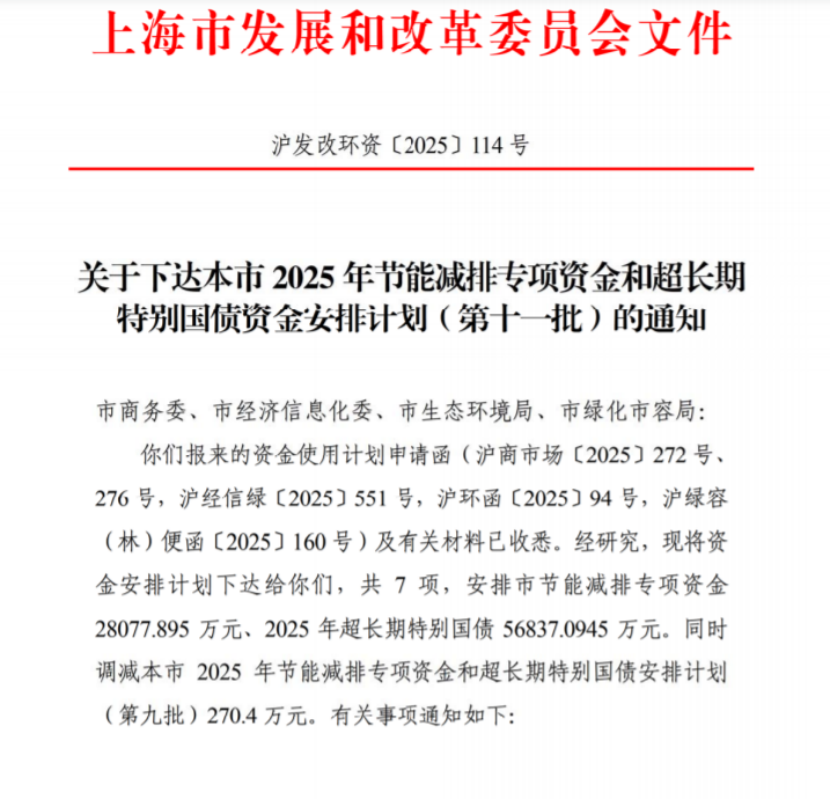 上海市2025年節(jié)能減排專項(xiàng)資金和超長(zhǎng)期特別國(guó)債資金安排計(jì)劃(第十一批)-地大熱能 上海市2025年節(jié)能減排專項(xiàng)資金和超長(zhǎng)期特別國(guó)債資金安排計(jì)劃(第十一批)-地大熱能
