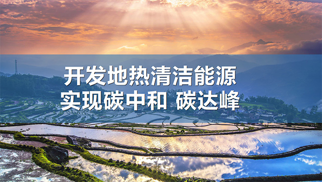 地大熱能助力清潔能源