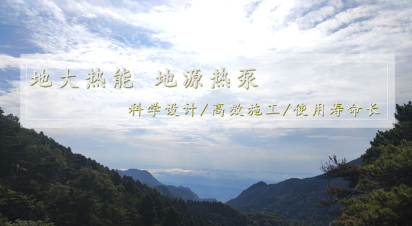 地?zé)峁┡?！湖南推?dòng)淺層地?zé)崮芙ㄖ?guī)?；瘧?yīng)用試點(diǎn)