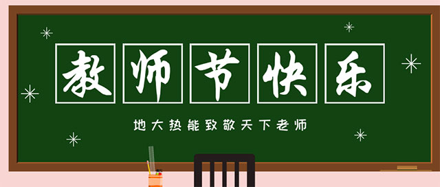 地大熱能致敬教師節(jié)|專業(yè)地熱勘查-鉆井-清潔能源服務(wù)商 地大熱能致敬教師節(jié)|專業(yè)地熱勘查-鉆井-清潔能源服務(wù)商