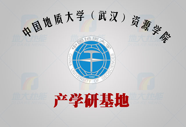 中國地質(zhì)大學-地大熱能 產(chǎn)學研基地 中國地質(zhì)大學-地大熱能 產(chǎn)學研基地