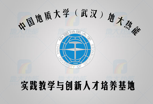 中國地質(zhì)大學-地大熱能 人才培養(yǎng)基地 中國地質(zhì)大學-地大熱能 人才培養(yǎng)基地