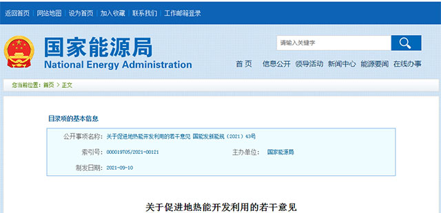 地?zé)嵴娴囊盁帷逼饋?lái)了:國(guó)家能源局發(fā)布關(guān)于促進(jìn)地?zé)崮荛_發(fā)利用的若干意見